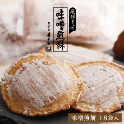 味噌煎餅18袋
