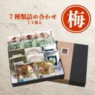 7種詰め合わせ「梅」