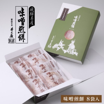 味噌煎餅　8袋