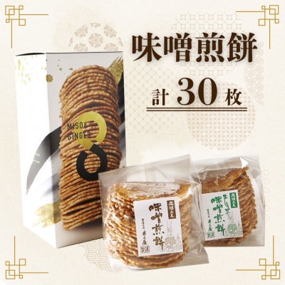 味噌煎餅×生しょうが入り味噌煎餅 1箱(各15枚入り 計30枚)