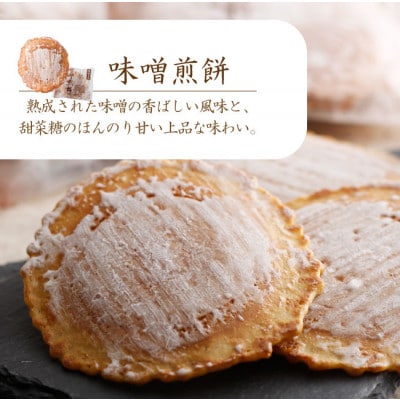 味噌煎餅×生しょうが入り味噌煎餅 1箱(各15枚入り 計30枚)