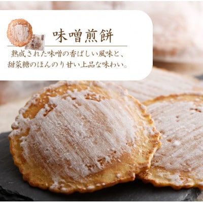 味噌煎餅×生しょうが入り味噌煎餅 1箱 計36袋