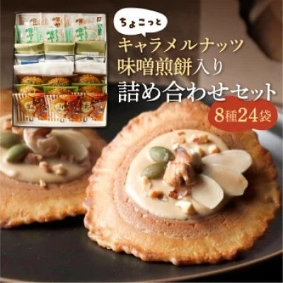 【冬季限定】味噌煎餅詰め合わせ(8種類24袋)ちょこっとキャラメルナッツ味噌煎餅入り