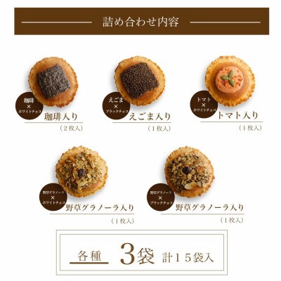 【夏季限定】味噌煎餅詰め合わせ(5種類15袋)ちょこっとトマト入り味噌煎餅入り