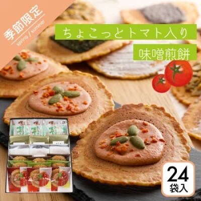 【夏季限定】味噌煎餅詰め合わせ(8種類24袋)ちょこっとトマト入り味噌煎餅入り