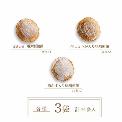 【夏季限定】味噌煎餅詰め合わせ(8種類24袋)ちょこっとトマト入り味噌煎餅入り