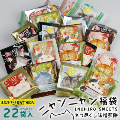にゃんにゃん福袋 ネコ尽くし味噌煎餅 22袋入り(季節の味含め計8種類以上の詰め合わせ)