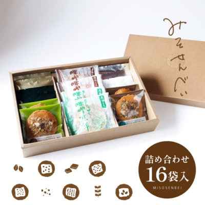 味噌煎餅・彩り8種詰め合わせ(16袋入)
