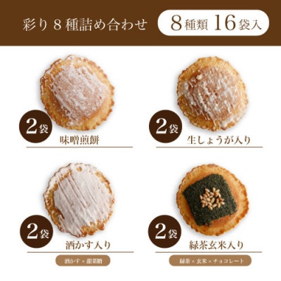 味噌煎餅・彩り8種詰め合わせ(16袋入)