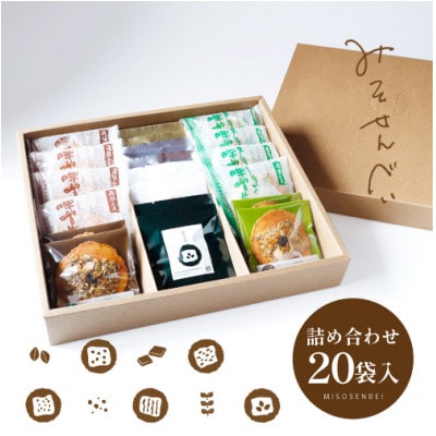 味噌煎餅・彩り8種詰め合わせ(20袋入)