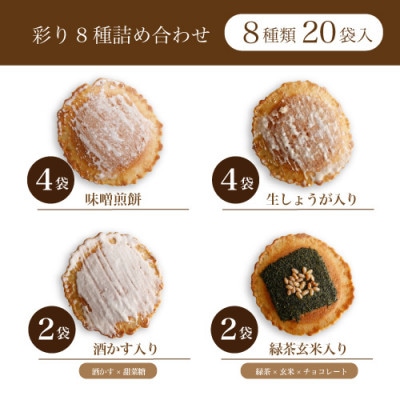 味噌煎餅・彩り8種詰め合わせ(20袋入)