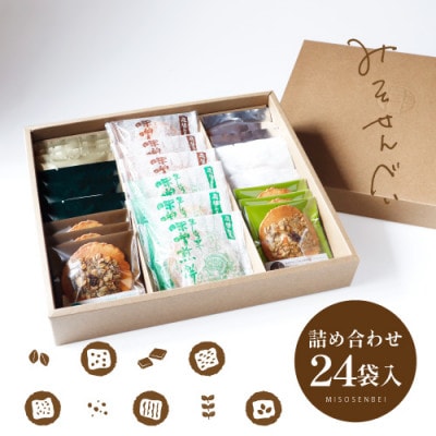 味噌煎餅・彩り8種詰め合わせ(24袋入)