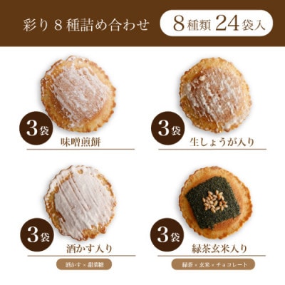 味噌煎餅・彩り8種詰め合わせ(24袋入)