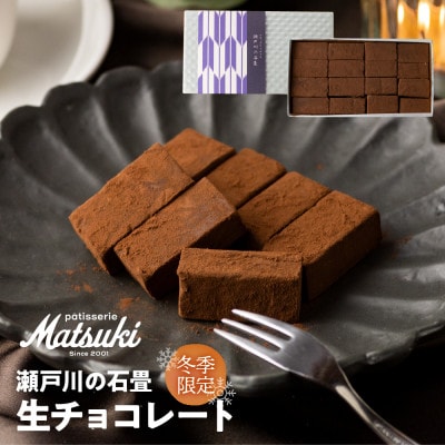 瀬戸川の石畳 生チョコ 16粒入 スイーツ[Q1657]