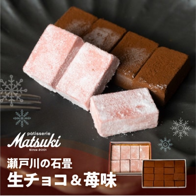 瀬戸川の石畳 生チョコ&イチゴ味