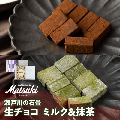 瀬戸川の石畳 生チョコ 2種 (ミルク生チョコ16粒 + 抹茶生チョコ8粒)