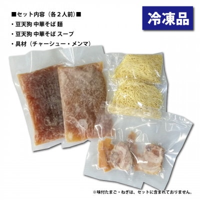 飛騨高山有名店「豆天狗」本格中華そば2食セット