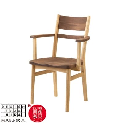飛騨の家具　サイン　アームチェア　ウォルナット×オーク材　【国産家具・飛騨家具】