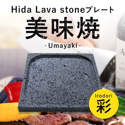 【飛騨溶岩プレート】美味焼-Umayaki-【彩】-Irodori-肉や野菜が美味しく焼ける