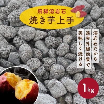 焼き芋上手　飛騨溶岩石
