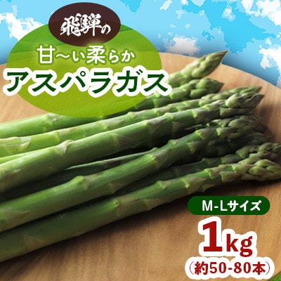 飛騨の甘~い柔らかアスパラガス 1kg (M-Lサイズ 約50-80本入り)