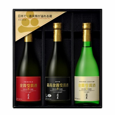 ワイングラスでおいしい日本酒アワード　金賞受賞酒720ml×3セット