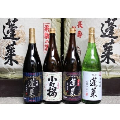 蓬莱　蔵元イチオシセット　1.8L×4本(上撰、小町桜、家伝手造り、吟醸伝統辛口)