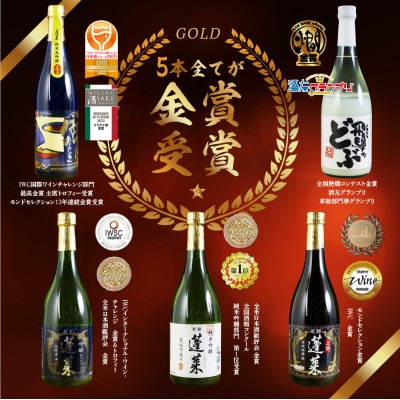 蓬莱 金賞受賞飲み比べセット 720ml×5本(吟醸伝統辛口、家伝手造り、色おとこ、どぶ、上撰)