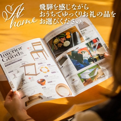 後からゆっくり返礼品を選べる♪ 　飛騨市 ふるさと納税 返礼品 カタログ [cat20]