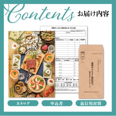 後からゆっくり返礼品を選べる♪ 　飛騨市 ふるさと納税 返礼品 カタログ [cat40]