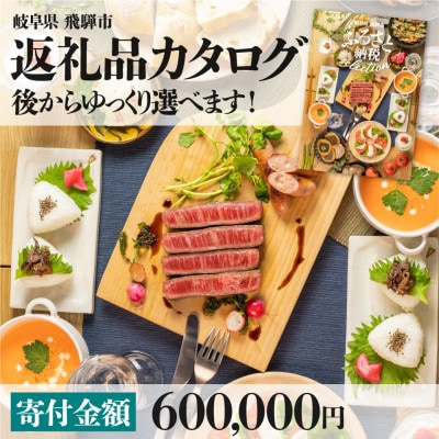 後からゆっくり返礼品を選べる♪ 　飛騨市 ふるさと納税 返礼品 カタログ [cat60]