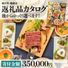 後からゆっくり返礼品を選べる♪ 　飛騨市 ふるさと納税 返礼品 カタログ 寄付金額35万円