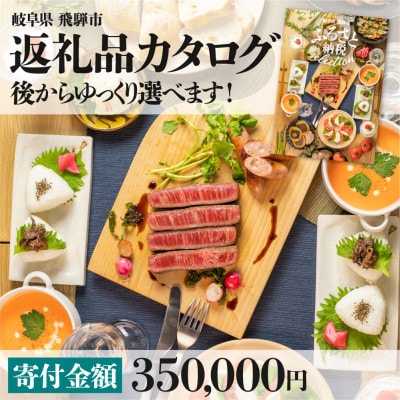 後からゆっくり返礼品を選べる♪ 　飛騨市 ふるさと納税 返礼品 カタログ [cat35]