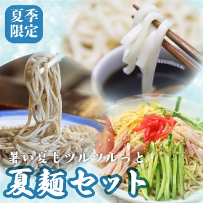 老田屋　夏麺セット