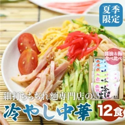 夏セット　冷し中華2種12食