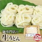 生うどん 10食セット つゆ付