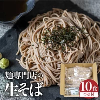 生そば 10食セットつゆ付