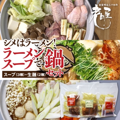 老田屋 鍋ラーメンセット　3種類のスープ