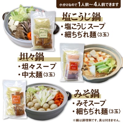 老田屋 鍋ラーメンセット　3種類のスープ