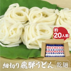 細切り飛騨うどん 乾麺 10束 老田屋