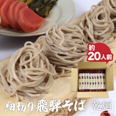 細切り飛騨そば 乾麺 10束 老田屋 | ふるさと納税のお礼品