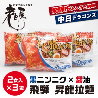 中日ドラゴンズコラボ 飛騨ドラ麺セット 計6食 2食入×3袋セット 生麺 老田屋