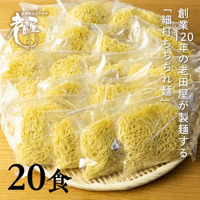細打ちちぢれ麺　生ラーメン20食セット(麺のみ)