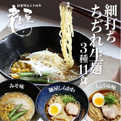 ラーメン堪能セット3種11食　醤油・有名店コラボ・味噌 老田屋　盛りだくさん 詰め合わせ