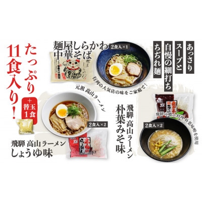 ラーメン堪能セット3種11食　醤油・有名店コラボ・味噌 老田屋　盛りだくさん 詰め合わせ