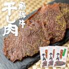 奥飛騨山椒入り飛騨牛干し肉　3箱