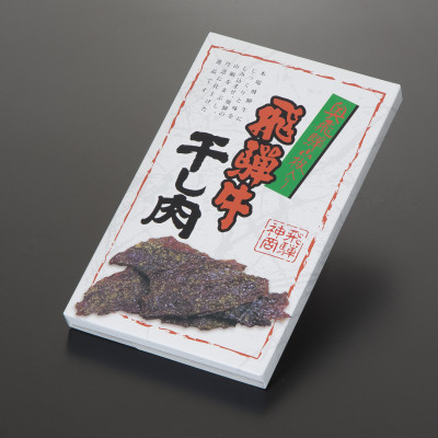 奥飛騨山椒入り飛騨牛干し肉　3箱