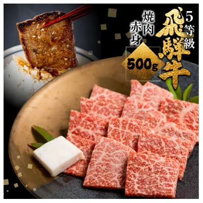飛騨牛　うでorもも　焼肉用　500g　5等級　冷蔵品