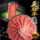 飛騨牛　うでorもも　しゃぶしゃぶ用　500g　5等級　冷蔵品