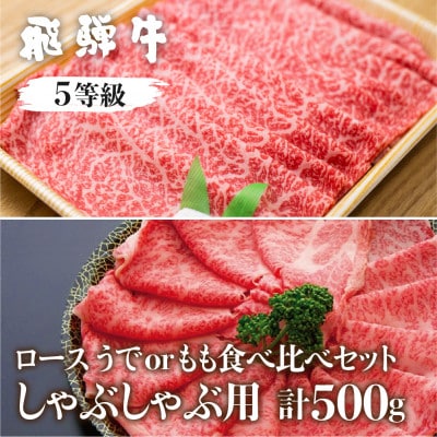 飛騨牛食べ比べ　しゃぶしゃぶ用　ロース・うでorもも　計500g　5等級　冷蔵品